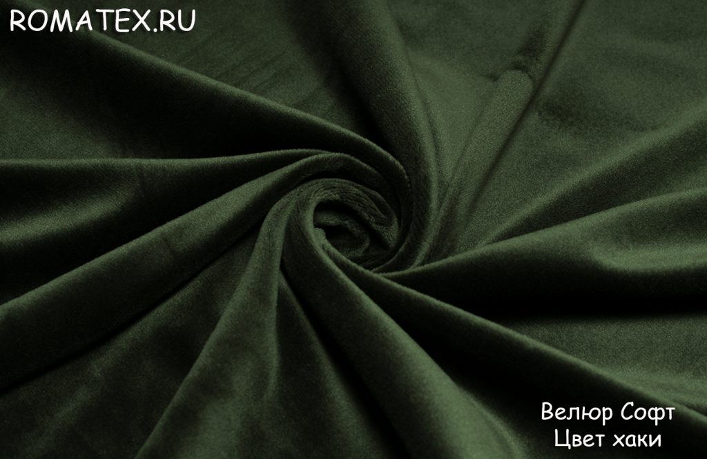 велюр софт цвет хаки